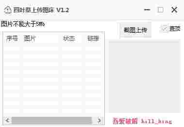 四叶草上传图床v1.2