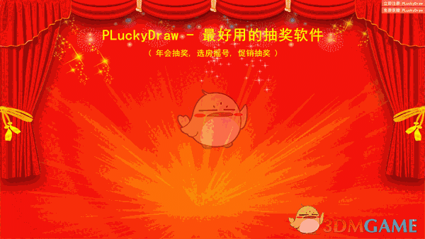 年会抽奖软件(PLuckyDraw)v6.2.8