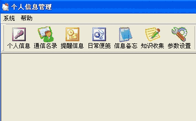 第一个人信息管理系统1.0