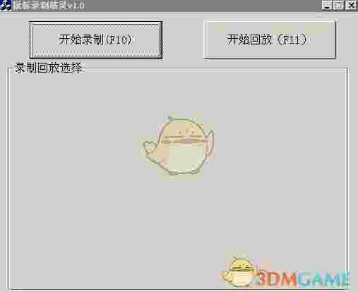 鼠标录制精灵(记录鼠标操作路径的工具)V1.0