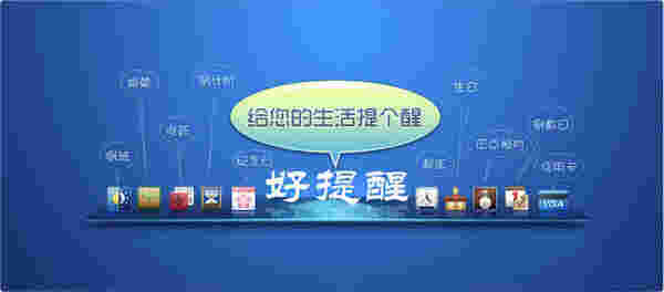 《好提醒》官方版