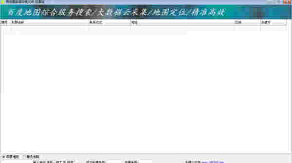 《易地图数据采集大师》最新版