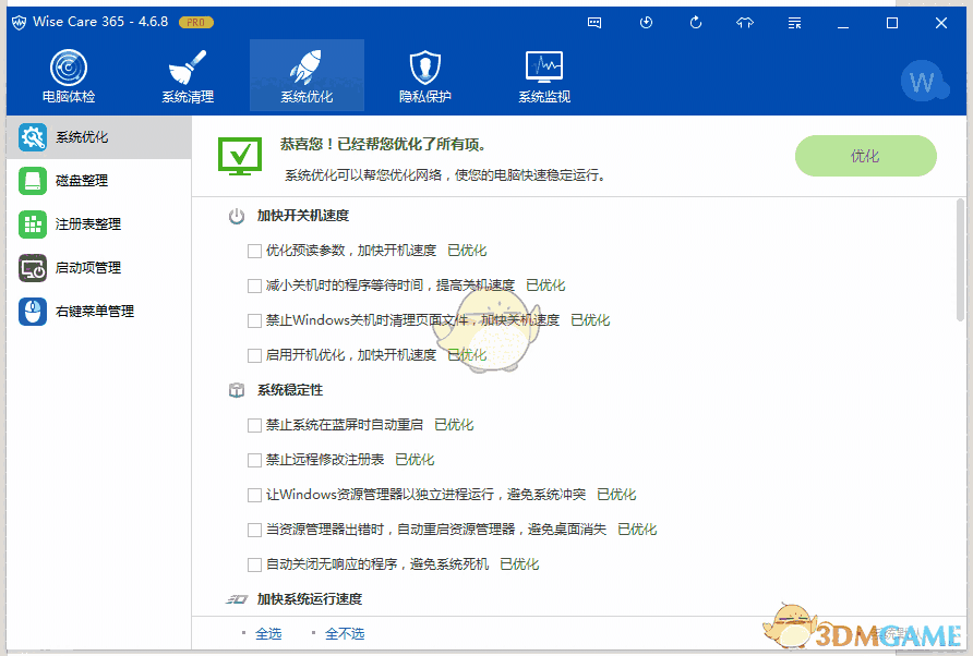 《Wise Care 365》优化清理软件