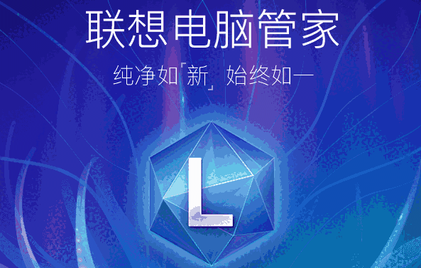 联想电脑管家4.0