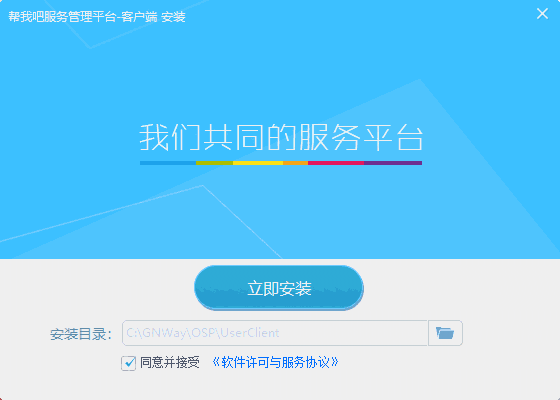 帮我吧客服管理平台客户端5.5.1.0