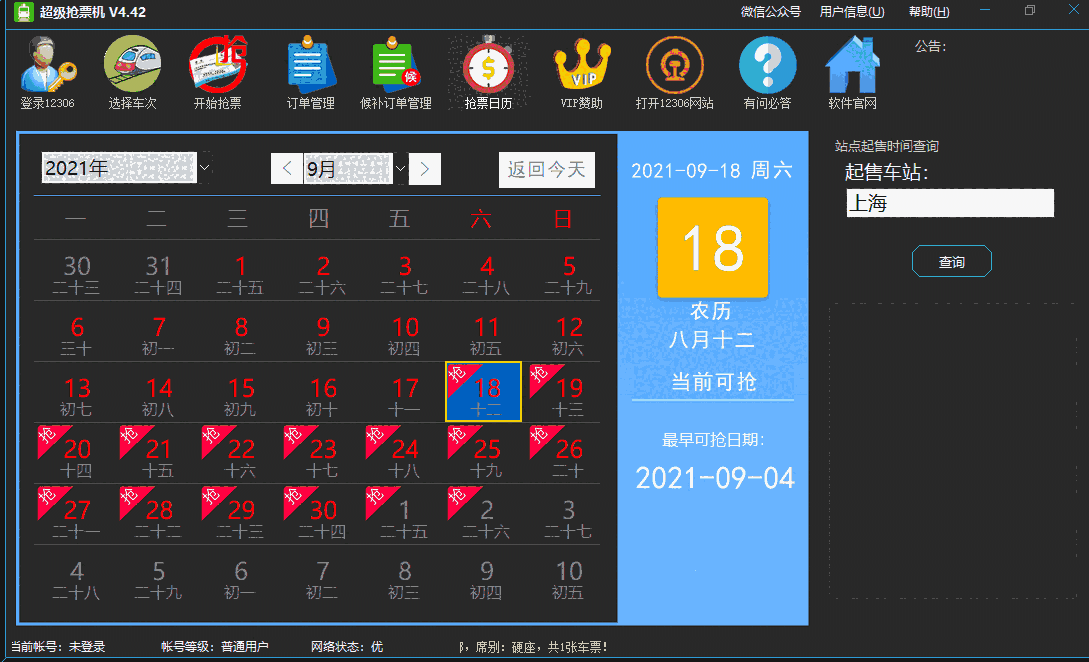超级抢票机v4.42