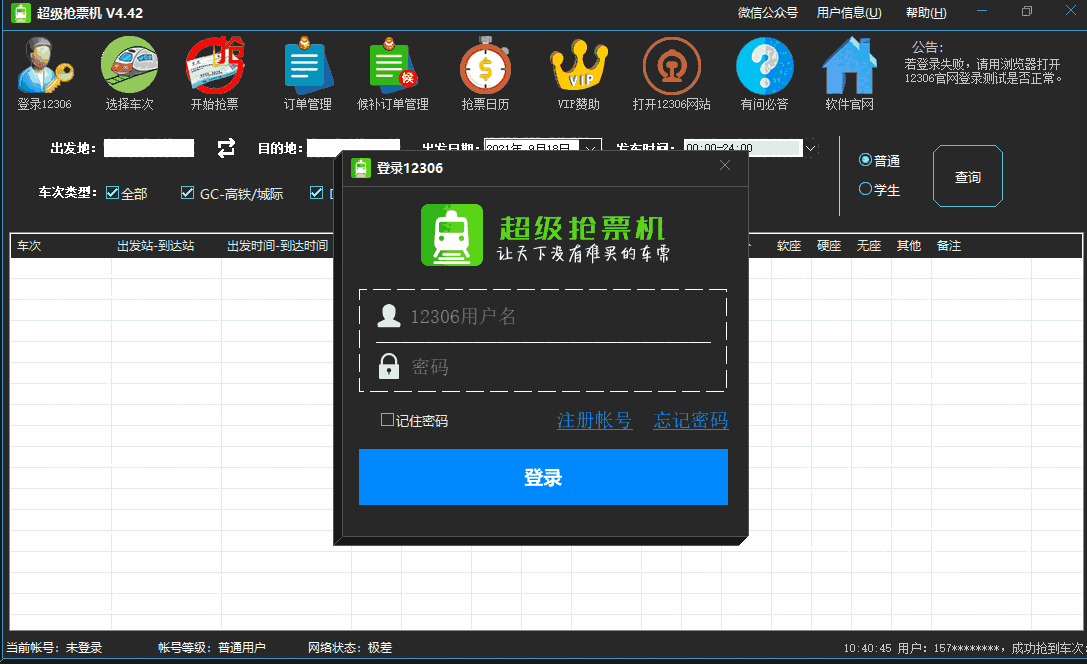 超级抢票机v4.42