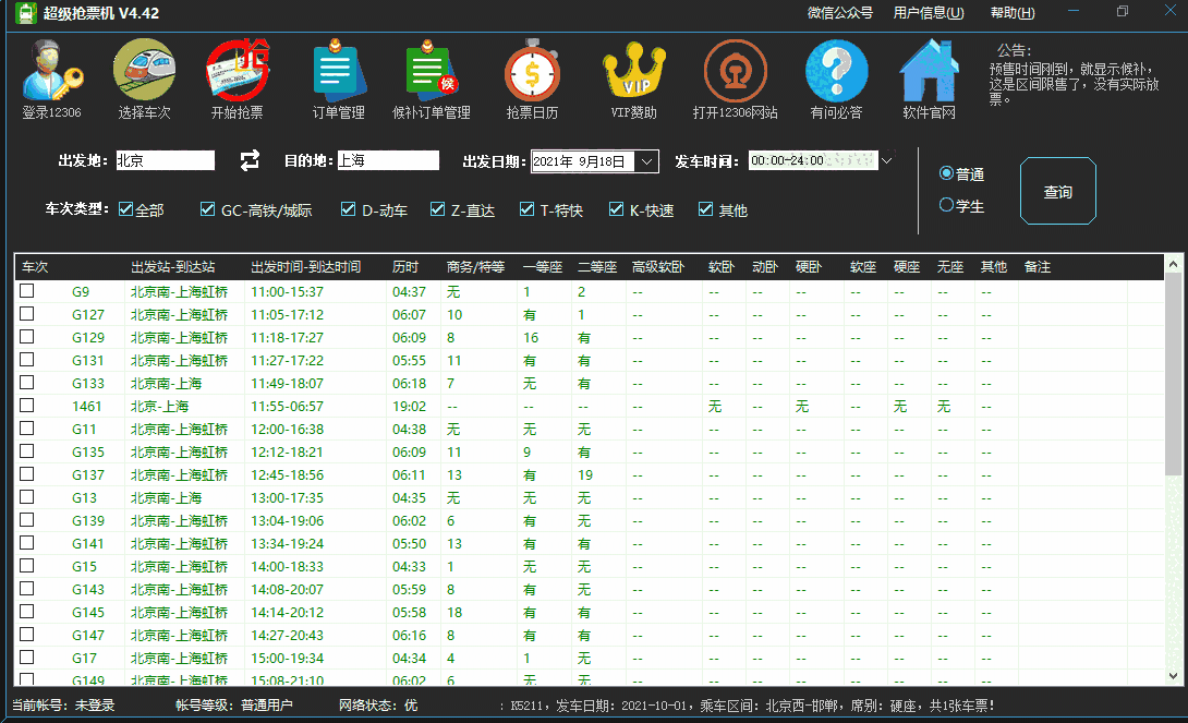 超级抢票机v4.42