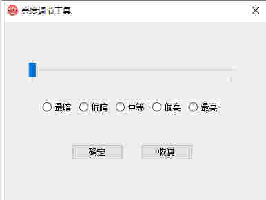 联想电脑亮度调节工具电脑版