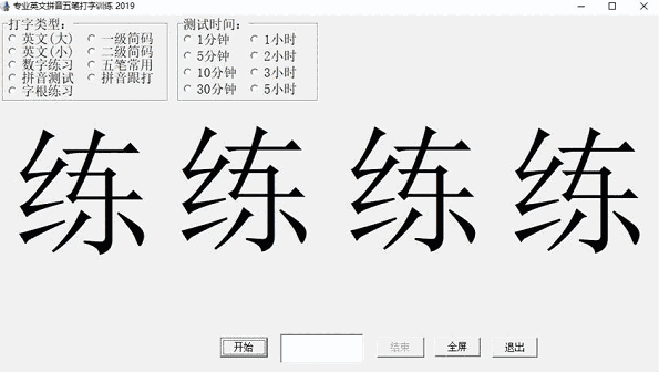 专业英文拼音五笔打字训练