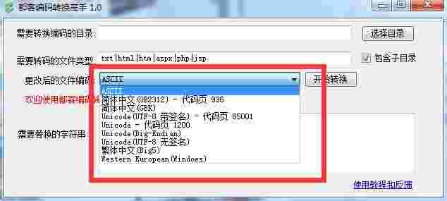 都客编码转换高手v1.0
