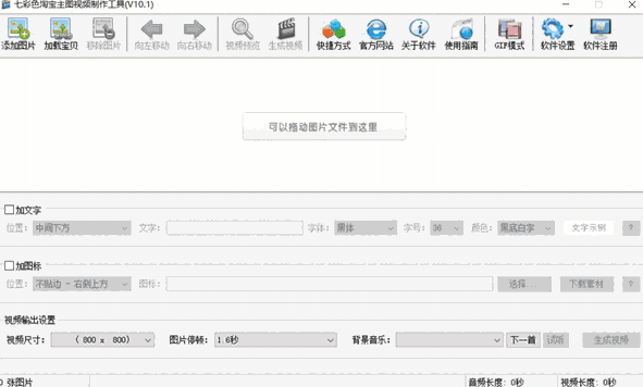 七彩色淘宝主图视频制作工具10.2