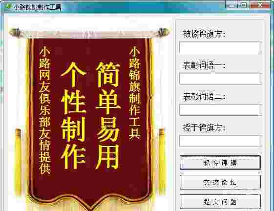 小路个性锦旗制作工具v1.0