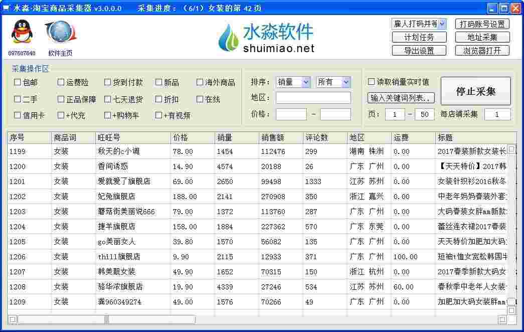 水淼淘宝商品采集器V3.1.7.0