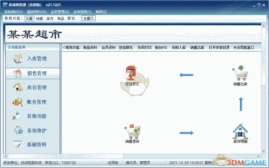 优诚商贸通v21.12.21
