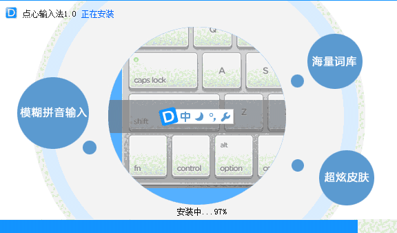 点心拼音输入法v1.0