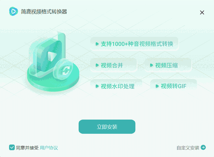 简鹿视频格式转换器电脑版1.0.2.0