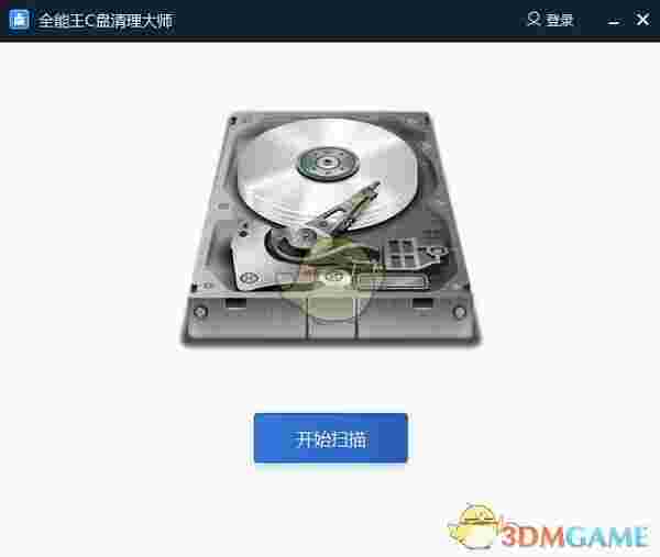 全能王C盘清理大师v2.0.0.1