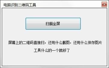 《电脑识别二维码工具》免费版