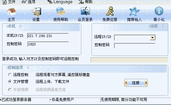 网络人远程控制软件