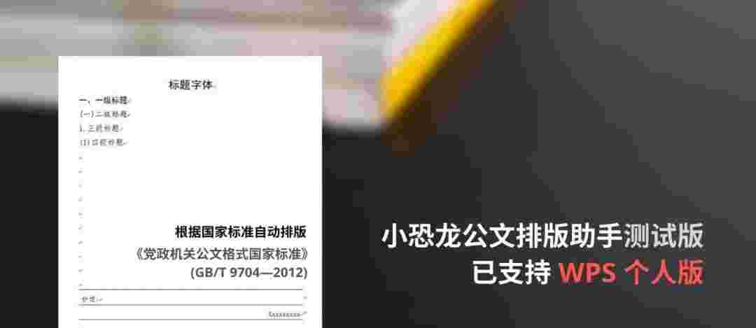 小恐龙公文排版助手旧版本