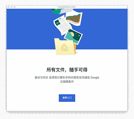 谷歌Backup and Sync Mac版
