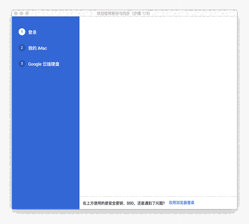 谷歌Backup and Sync Mac版