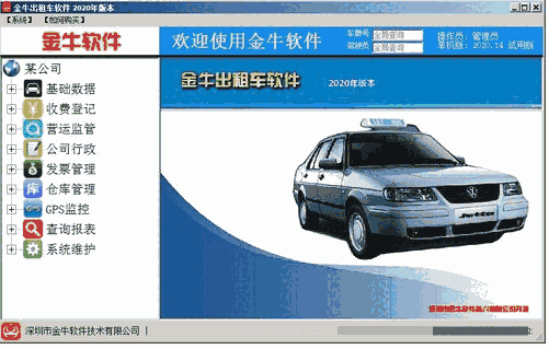 金牛出租车管理软件5.6.0