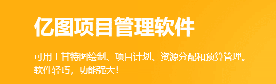 亿图项目管理软件64位3.3.1