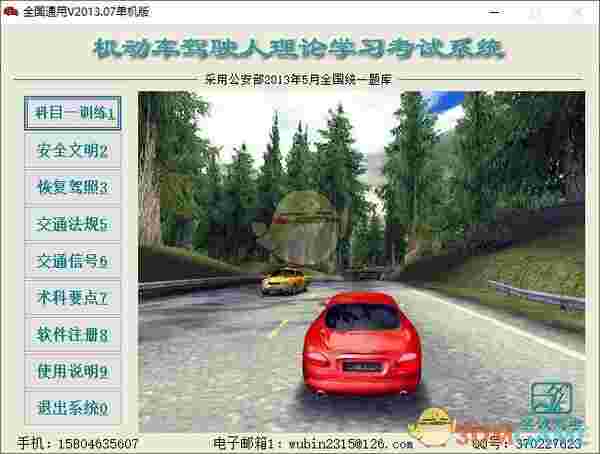 机动车驾驶人理论学习考试系统v2013.07