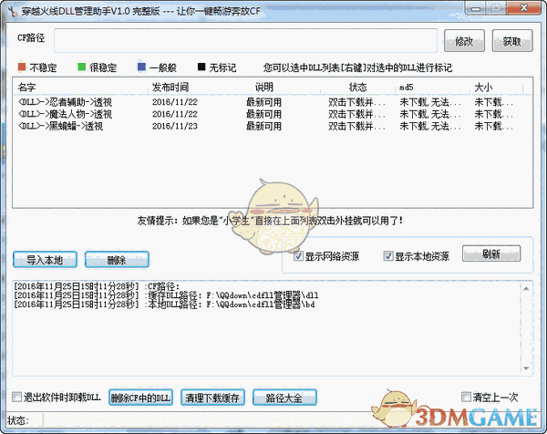 穿越火线dll管理助手v1.0