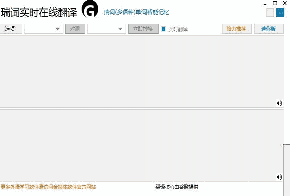 瑞词实时在线翻译3.0