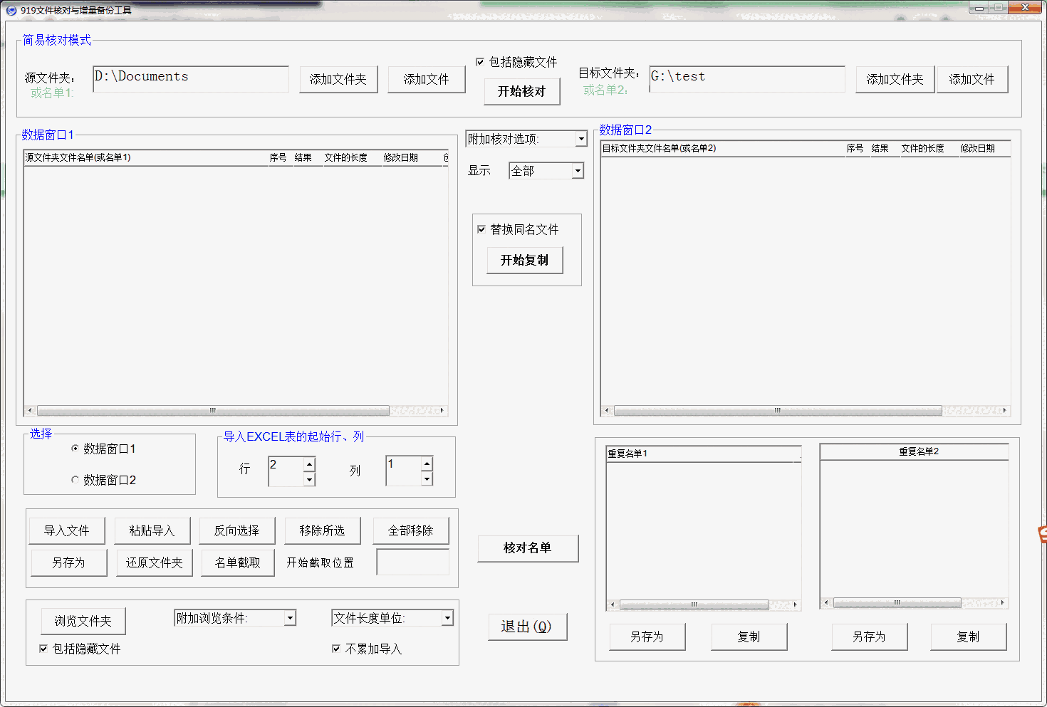 919文件核对与增量备份工具v1.0