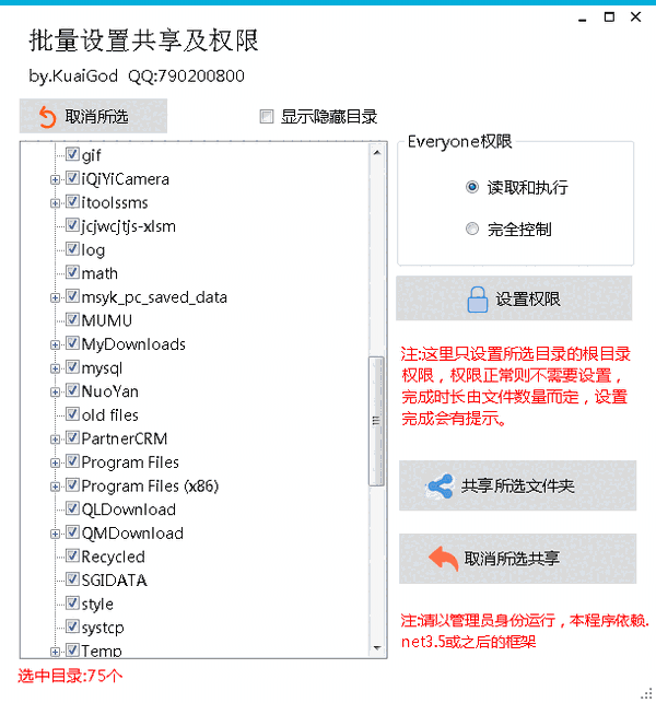 批量设置共享及权限v1.4