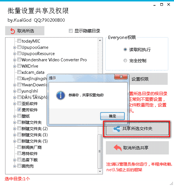 批量设置共享及权限v1.4