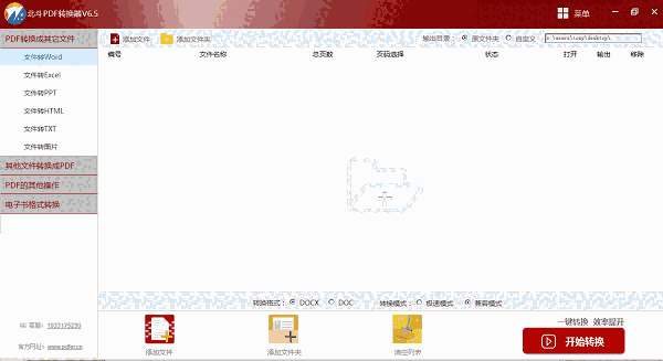 《北斗PDF转换器》官方版