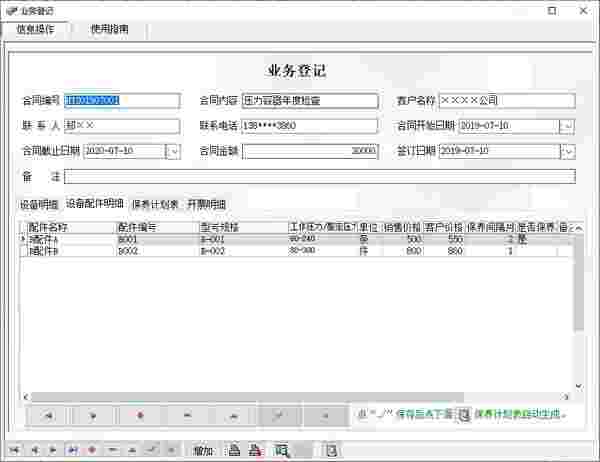 工程安装及设备保养管理系统v5.0