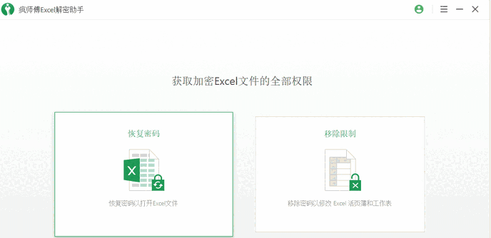 疯师傅Excel解密助手3.2.0