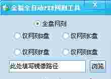 金福全自动PXE网刻工具v1.0