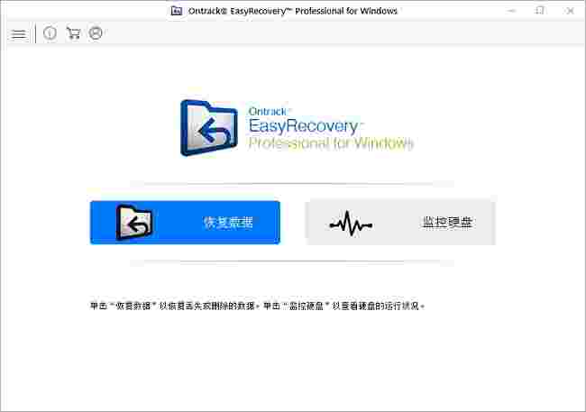 Ontrack EasyRecovery最新版