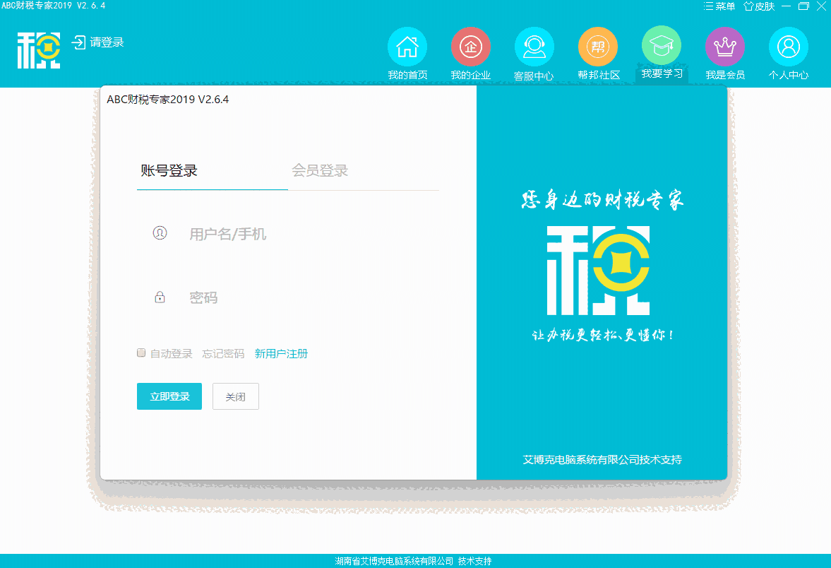 ABC财税专家64位2.6.4