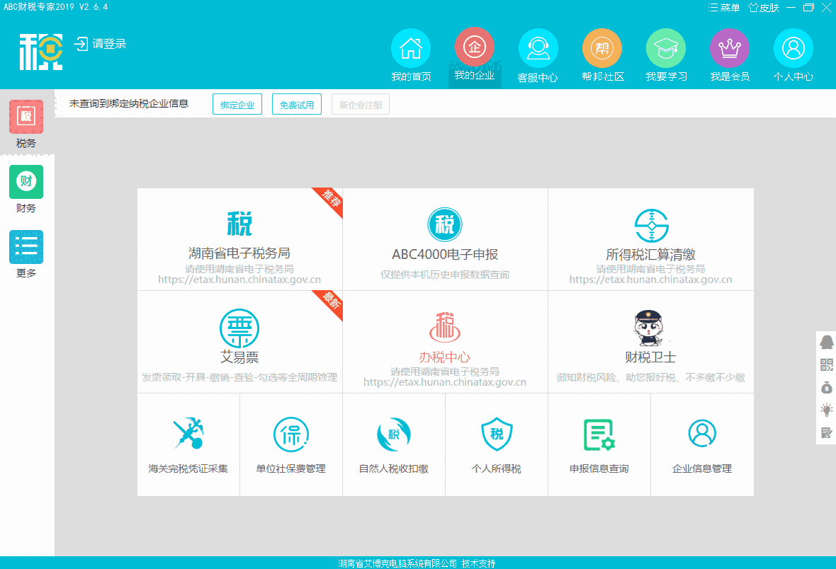 ABC财税专家64位2.6.4