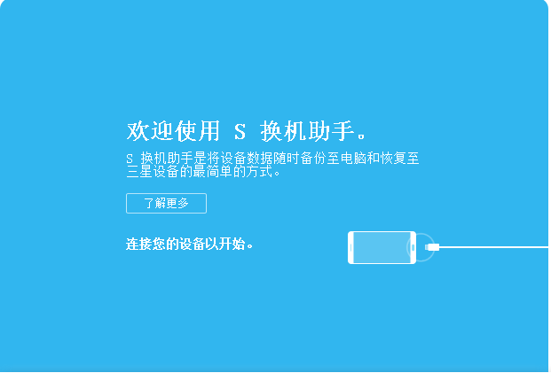 三星S换机助手v4.2.20061.8