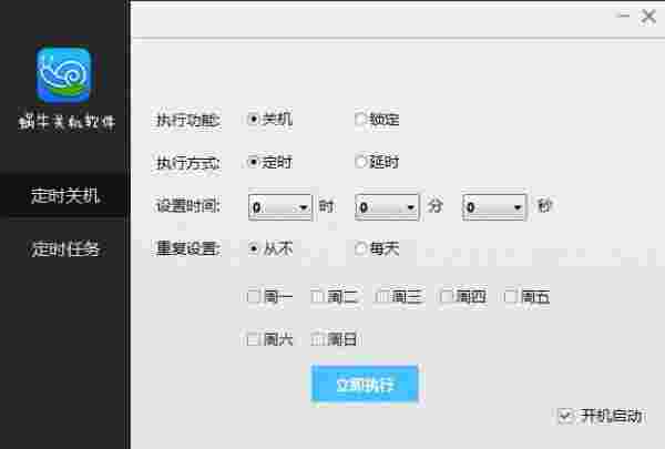 《蜗牛定时关机软件》官方版