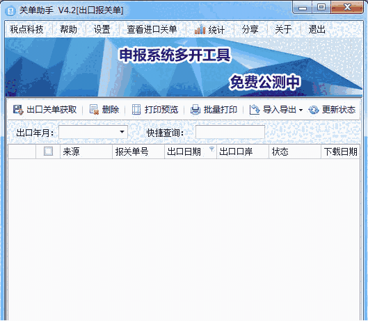 关单助手32位6.4.1