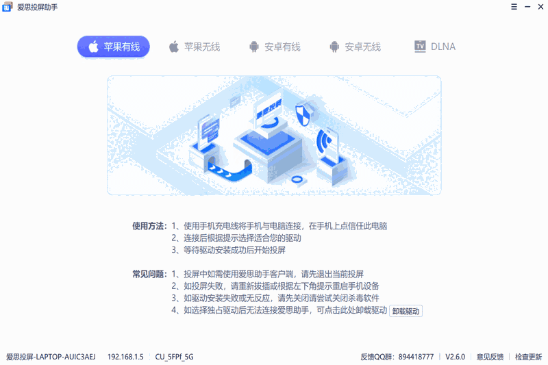 爱思投屏助手64位2.8.3