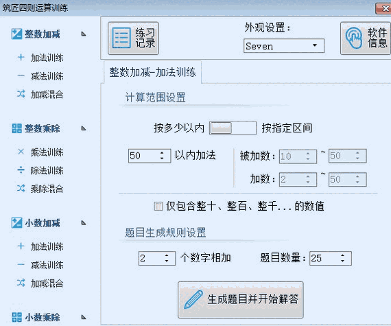 筑匠四则运算训练软件