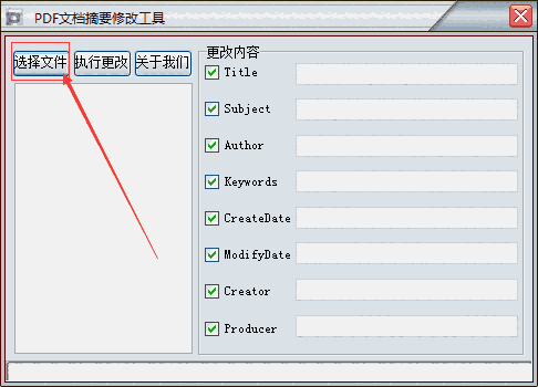 PDF文档摘要修改工具v1.0