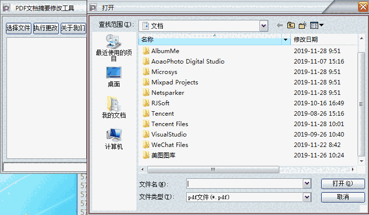 PDF文档摘要修改工具v1.0