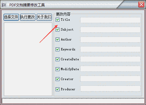 PDF文档摘要修改工具v1.0